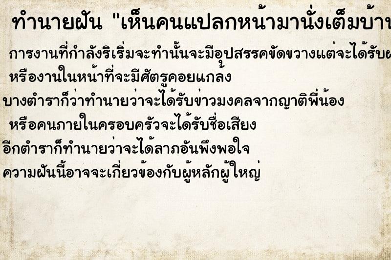 ทำนายฝัน เห็นคนแปลกหน้ามานั่งเต็มบ้าน ทำนายฝัน เห็นคนแปลกหน้ามานั่งเต็มบ้าน