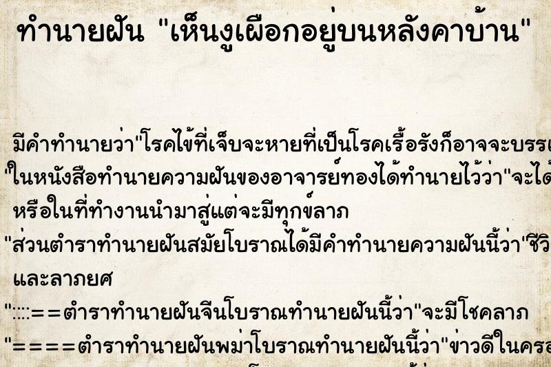 ทำนายฝันทำนายฝันเห็นงูเผือกอยู่บนหลังคาบ้าน