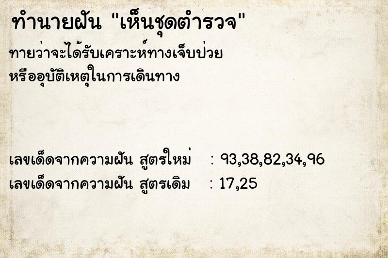 ทำนายฝันเห็นชุดตำรวจ ทำนายฝันทำนายฝันเห็นชุดตำรวจ