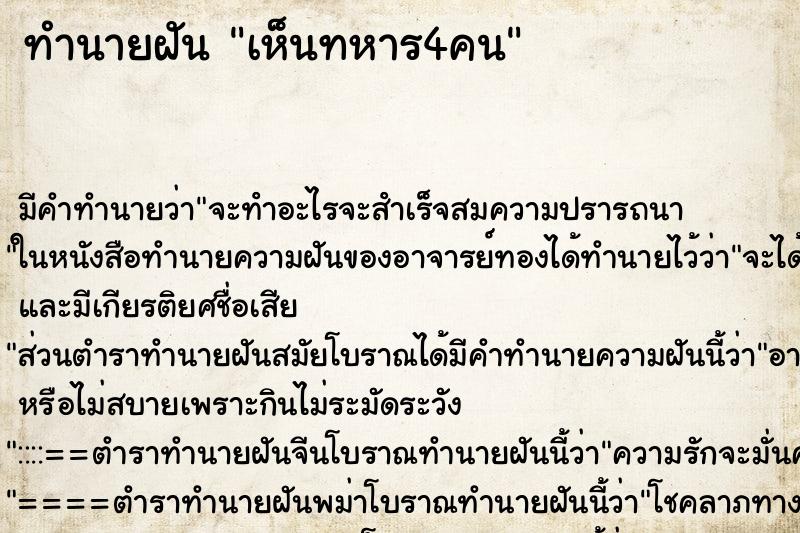 ทำนายฝัน เห็นทหาร4คน ทำนายฝัน เห็นทหาร4คน