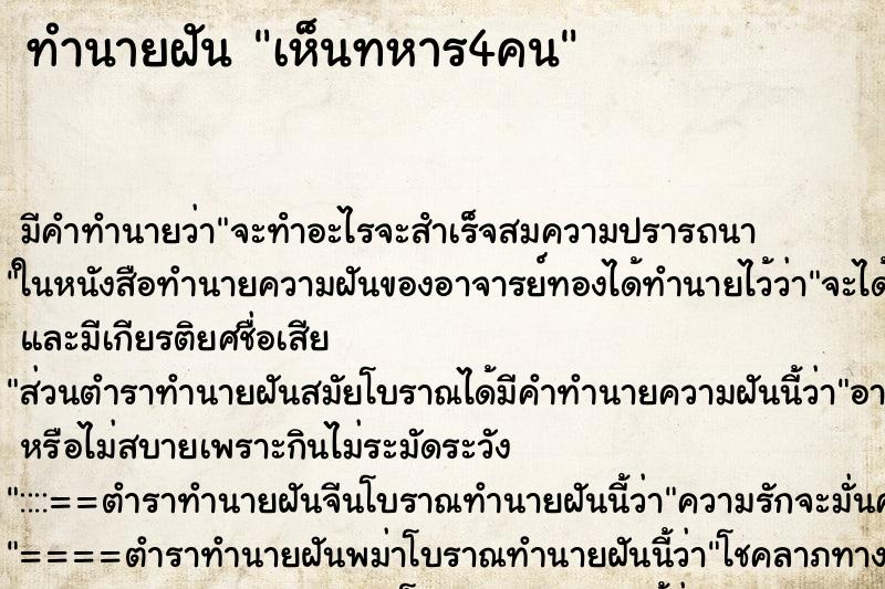 ทำนายฝัน เห็นทหาร4คน ตำราโบราณ แม่นที่สุดในโลก