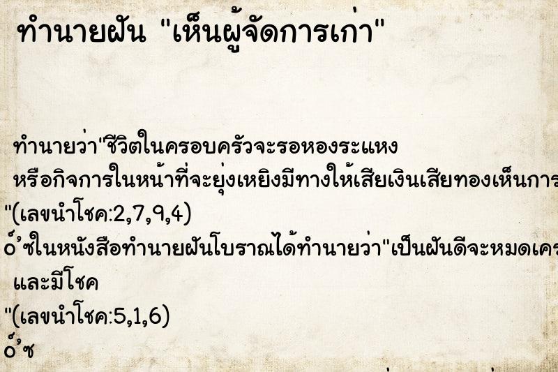 ทำนายฝันทำนายฝันเห็นผู้จัดการเก่า