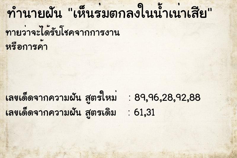 ทำนายฝันทำนายฝันเห็นร่มตกลงในน้ำเน่าเสีย