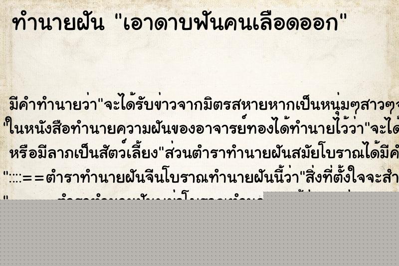 ทำนายฝัน เอาดาบฟันคนเลือดออก ทำนายฝัน เอาดาบฟันคนเลือดออก