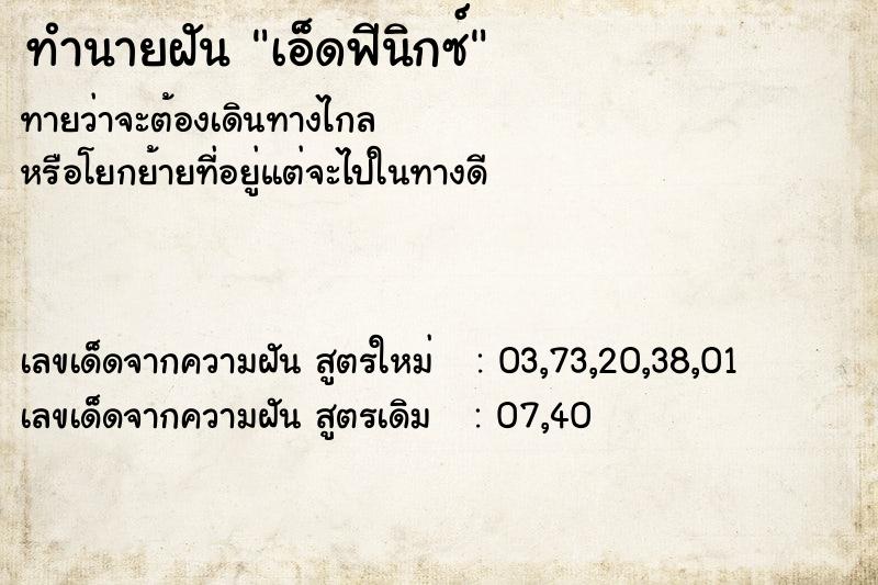 ทำนายฝันทำนายฝันเอ็ดฟีนิกซ์