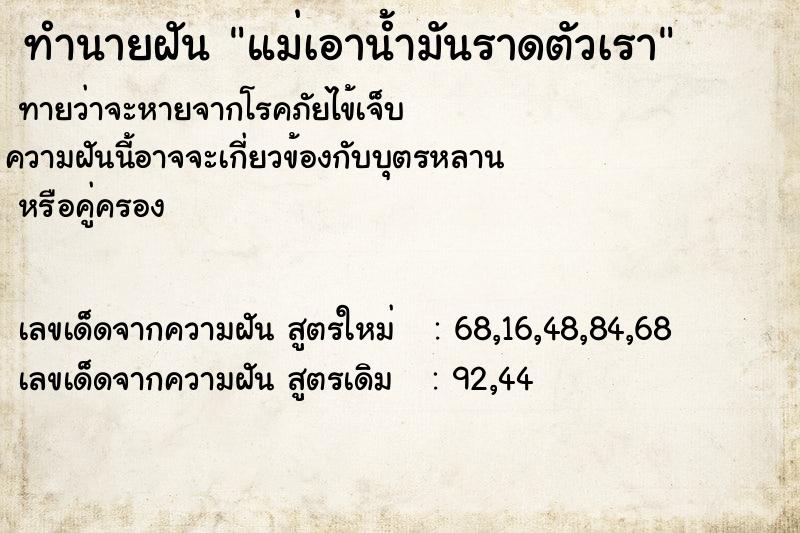 ทำนายฝันทำนายฝันแม่เอาน้ำมันราดตัวเรา
