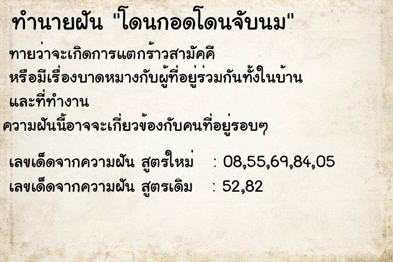 ทำนายฝันโดนกอดโดนจับนม ทำนายฝันทำนายฝันโดนกอดโดนจับนม