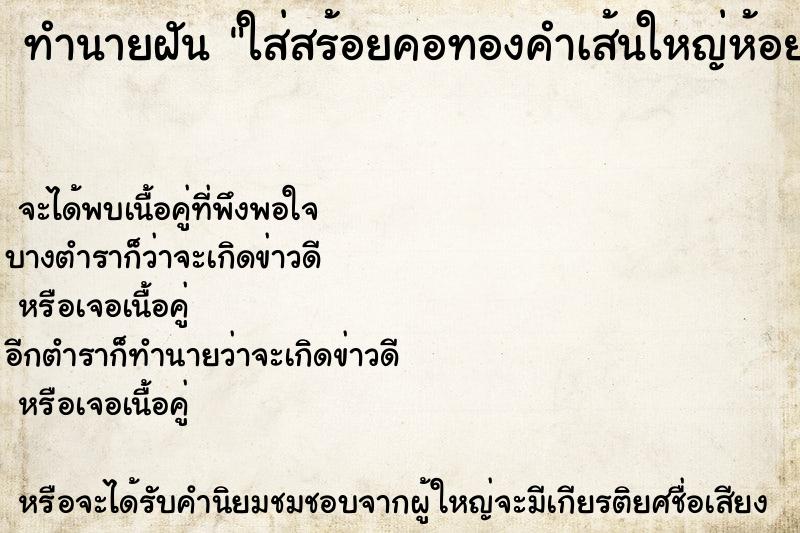 ทำนายฝันใส่สร้อยคอทองคำเส้นใหญ่ห้อยพระ1องค์ ทำนายฝันทำนายฝันใส่สร้อยคอทองคำเส้นใหญ่ห้อยพระ1องค์