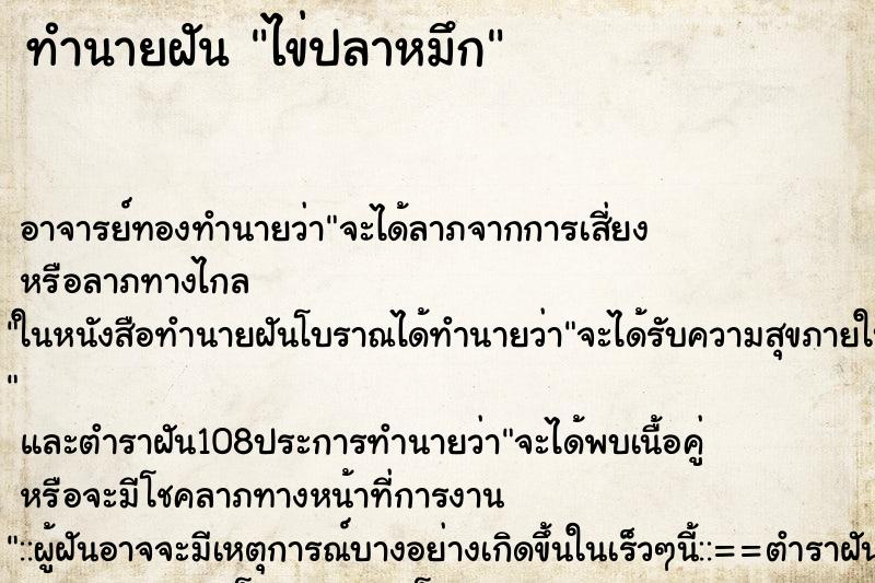 ทำนายฝัน ไข่ปลาหมึก ทำนายฝัน ไข่ปลาหมึก