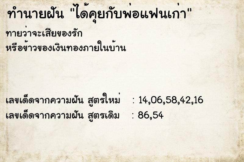 ทำนายฝันได้คุยกับพ่อแฟนเก่า ทำนายฝันทำนายฝันได้คุยกับพ่อแฟนเก่า