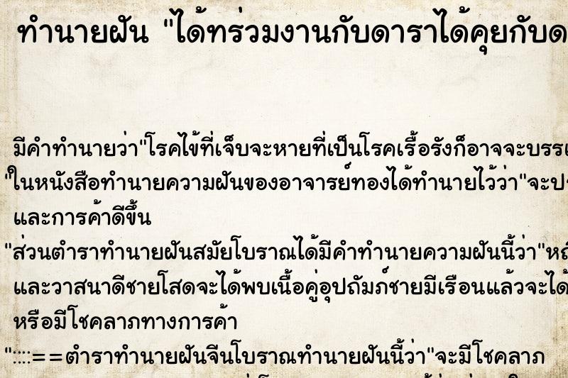 ทำนายฝันทำนายฝันได้ทร่วมงานกับดาราได้คุยกับดาราด้วย