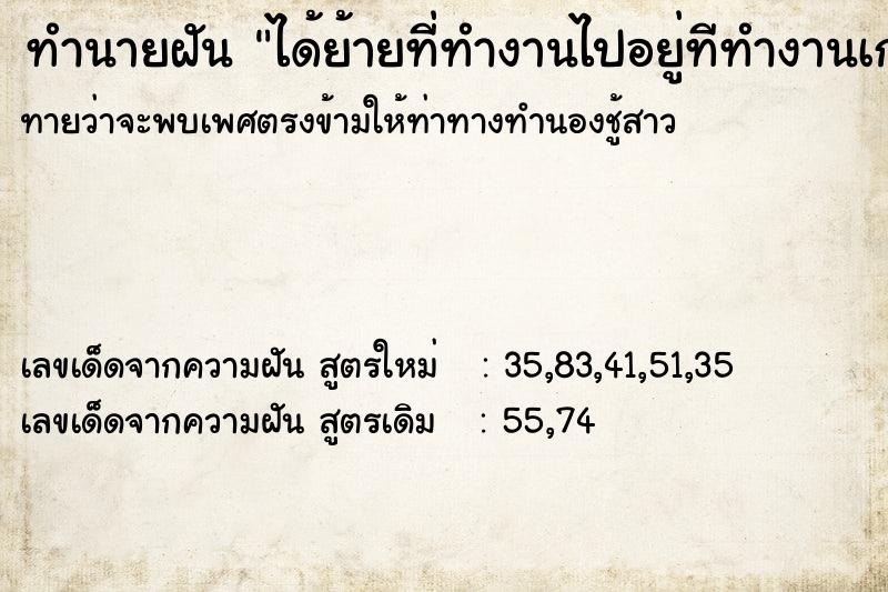 ทำนายฝันทำนายฝันได้ย้ายที่ทำงานไปอยู่ทีทำงานเก่า