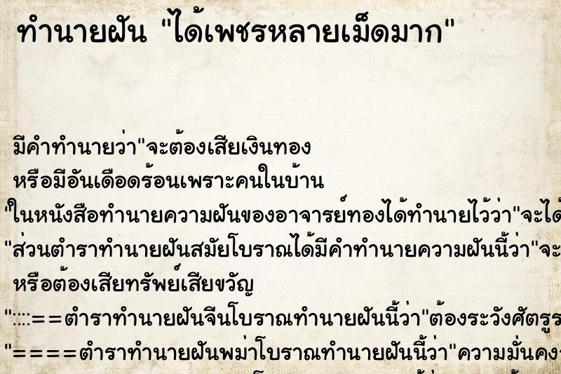 ทำนายฝัน ได้เพชรหลายเม็ดมาก ตำราโบราณ แม่นที่สุดในโลก