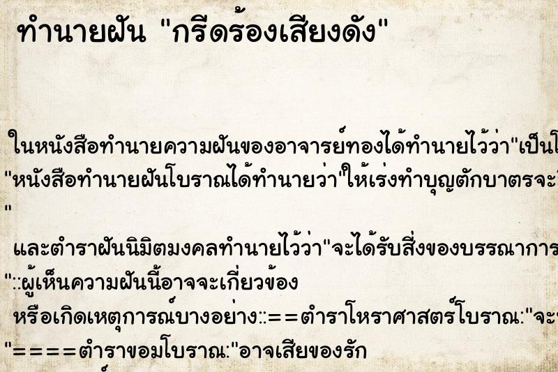 ทำนายฝัน กรีดร้องเสียงดัง ทำนายฝัน กรีดร้องเสียงดัง