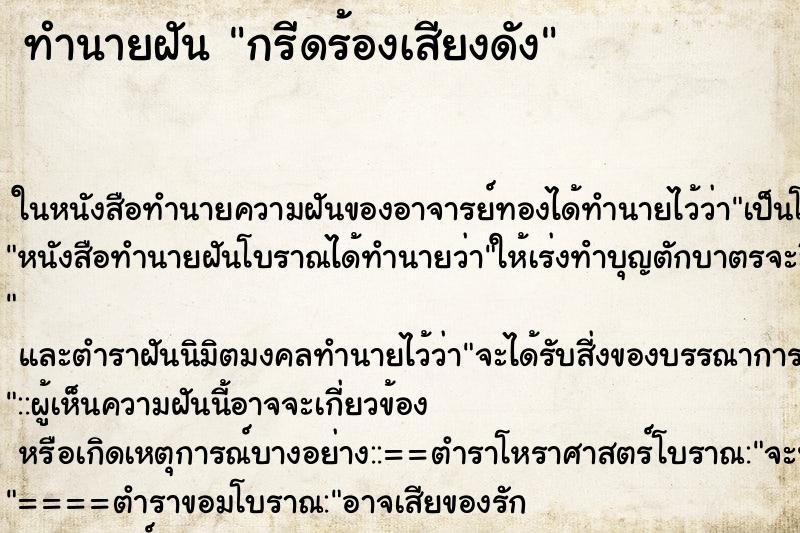 ทำนายฝัน กรีดร้องเสียงดัง ตำราโบราณ แม่นที่สุดในโลก