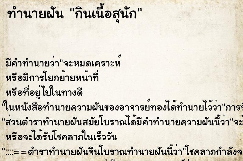 ทำนายฝันทำนายฝันกินเนื้อสุนัก