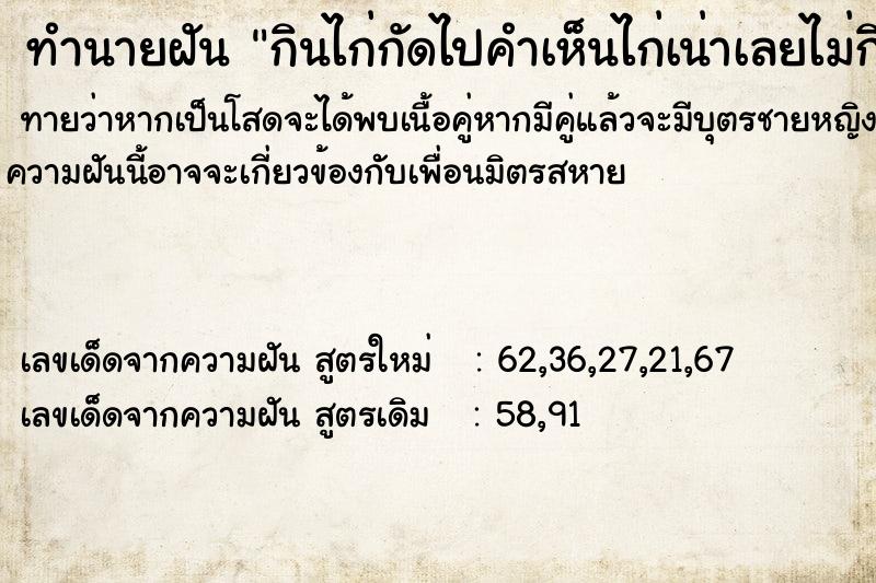 ทำนายฝันกินไก่กัดไปคำเห็นไก่เน่าเลยไม่กิน ทำนายฝันทำนายฝันกินไก่กัดไปคำเห็นไก่เน่าเลยไม่กิน