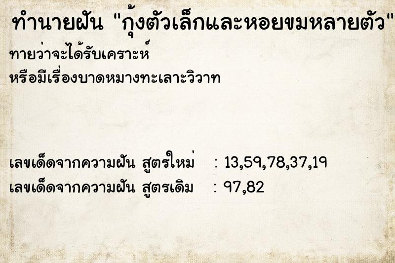 ทำนายฝันกุ้งตัวเล็กและหอยขมหลายตัว ทำนายฝันทำนายฝันกุ้งตัวเล็กและหอยขมหลายตัว