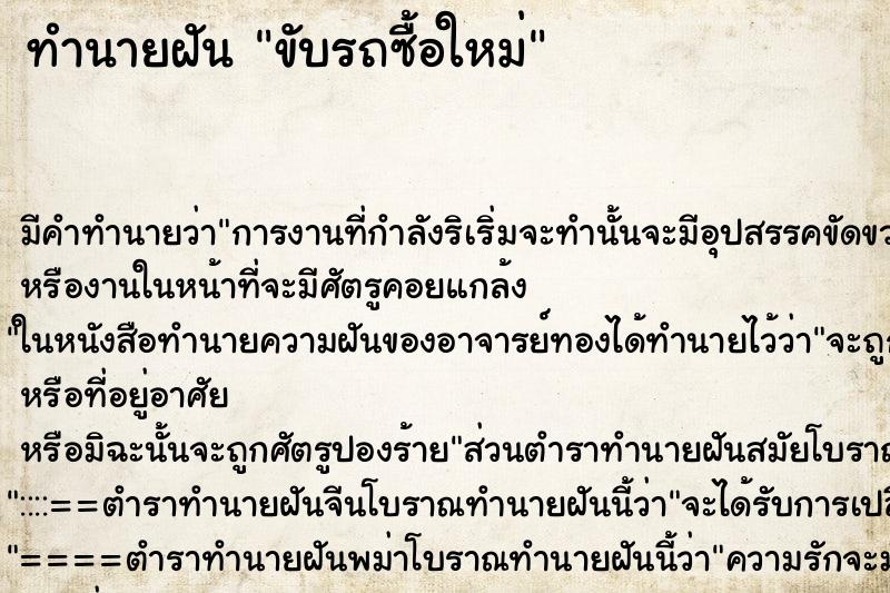 ทำนายฝันขับรถซื้อใหม่ ทำนายฝันทำนายฝันขับรถซื้อใหม่