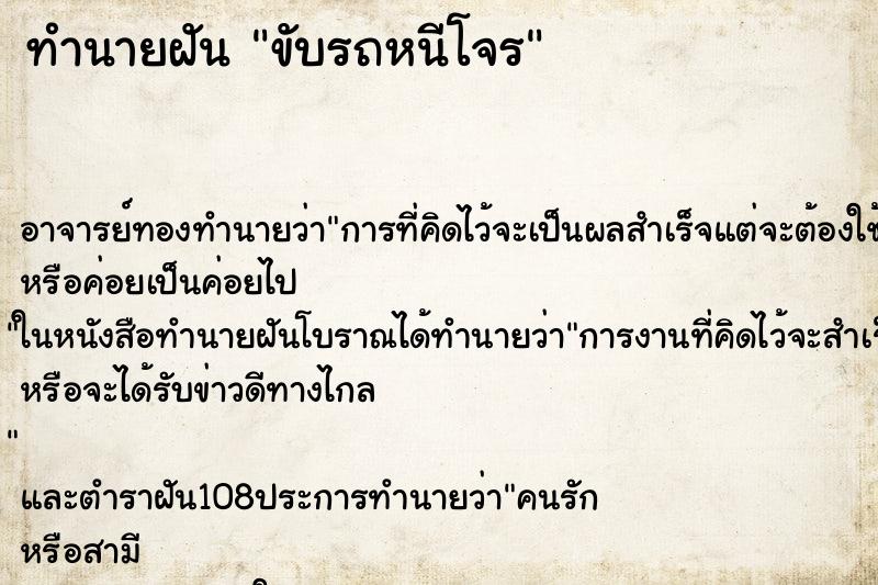 ทำนายฝัน ขับรถหนีโจร
