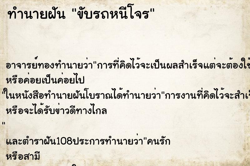 ทำนายฝัน ขับรถหนีโจร ตำราโบราณ แม่นที่สุดในโลก