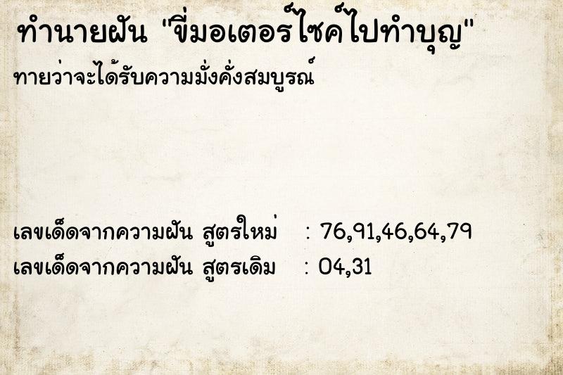 ทำนายฝันขี่มอเตอร์ไซค์ไปทำบุญ ทำนายฝันทำนายฝันขี่มอเตอร์ไซค์ไปทำบุญ