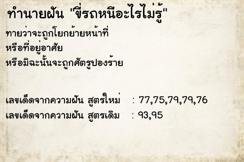 ทำนายฝันขี่รถหนีอะไรไม่รู้ ทำนายฝันทำนายฝันขี่รถหนีอะไรไม่รู้