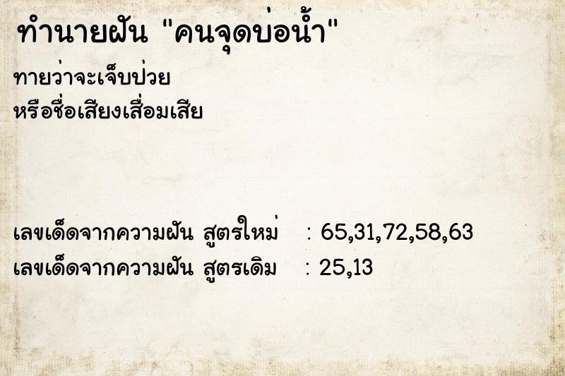 ทำนายฝันคนจุดบ่อน้ำ ทำนายฝันทำนายฝันคนจุดบ่อน้ำ