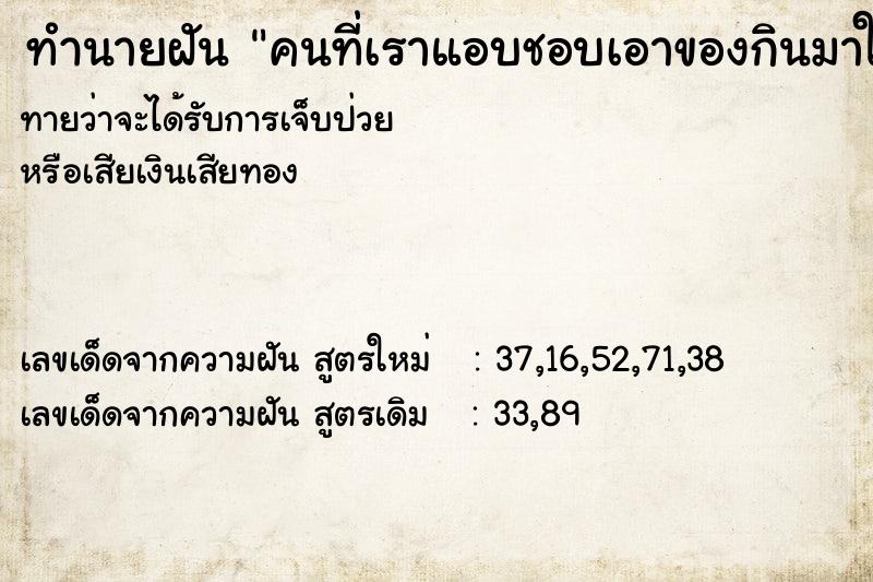 ทำนายฝันทำนายฝันคนที่เราแอบชอบเอาของกินมาให้