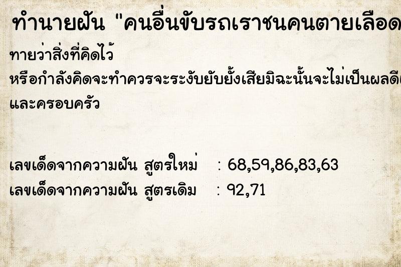 ทำนายฝันทำนายฝันคนอื่นขับรถเราชนคนตายเลือดเต็มรถ