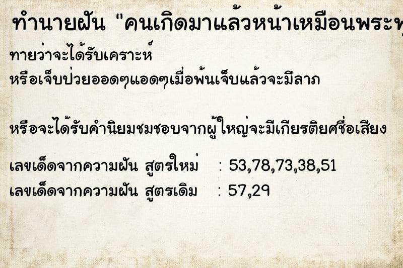ทำนายฝันคนเกิดมาแล้วหน้าเหมือนพระพุทธเจ้า ทำนายฝันทำนายฝันคนเกิดมาแล้วหน้าเหมือนพระพุทธเจ้า