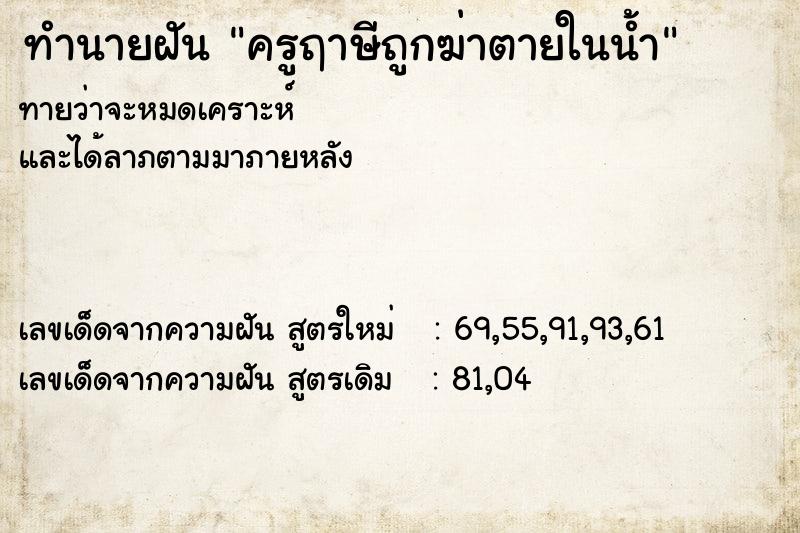 ทำนายฝันครูฤาษีถูกฆ่าตายในน้ำ ทำนายฝันทำนายฝันครูฤาษีถูกฆ่าตายในน้ำ
