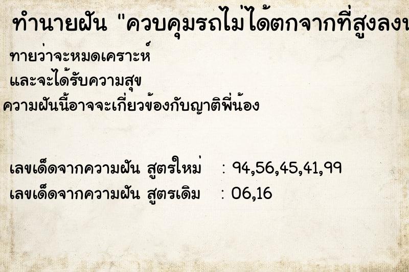 ทำนายฝันทำนายฝันควบคุมรถไม่ได้ตกจากที่สูงลงน้ำรถระเบิดเสียชีวิต