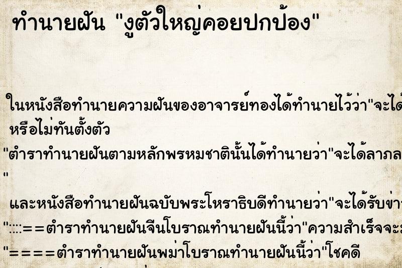 ทำนายฝัน งูตัวใหญ่คอยปกป้อง ทำนายฝัน งูตัวใหญ่คอยปกป้อง