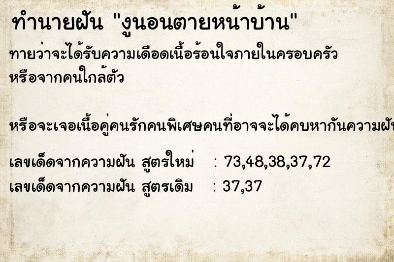 ทำนายฝันทำนายฝันงูนอนตายหน้าบ้าน