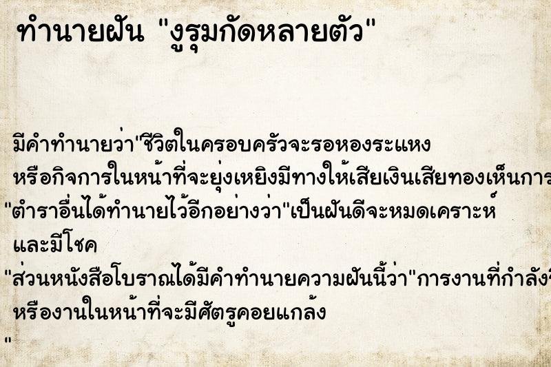 ทำนายฝันทำนายฝันงูรุมกัดหลายตัว