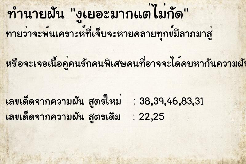 ทำนายฝัน งูเยอะมากแต่ไม่กัด ตำราโบราณ แม่นที่สุดในโลก