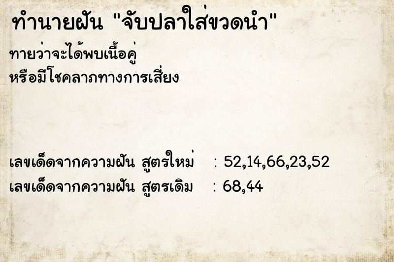 ทำนายฝันทำนายฝันจับปลาใส่ขวดนำ