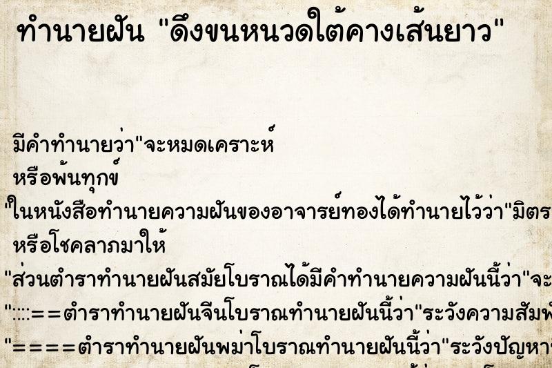 ทำนายฝัน ดึงขนหนวดใต้คางเส้นยาว ทำนายฝัน ดึงขนหนวดใต้คางเส้นยาว