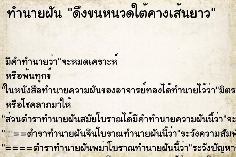 ทำนายฝัน ดึงขนหนวดใต้คางเส้นยาว ตำราโบราณ แม่นที่สุดในโลก