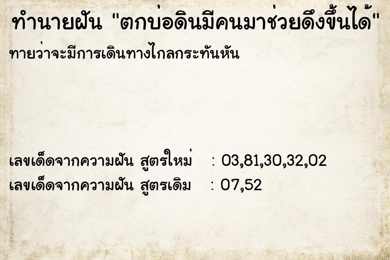 ทำนายฝัน ตกบ่อดินมีคนมาช่วยดึงขึ้นได้ ทำนายฝัน ตกบ่อดินมีคนมาช่วยดึงขึ้นได้