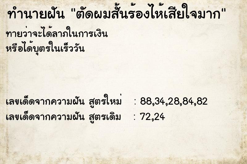 ทำนายฝันทำนายฝันตัดผมสั้นร้องไห้เสียใจมาก