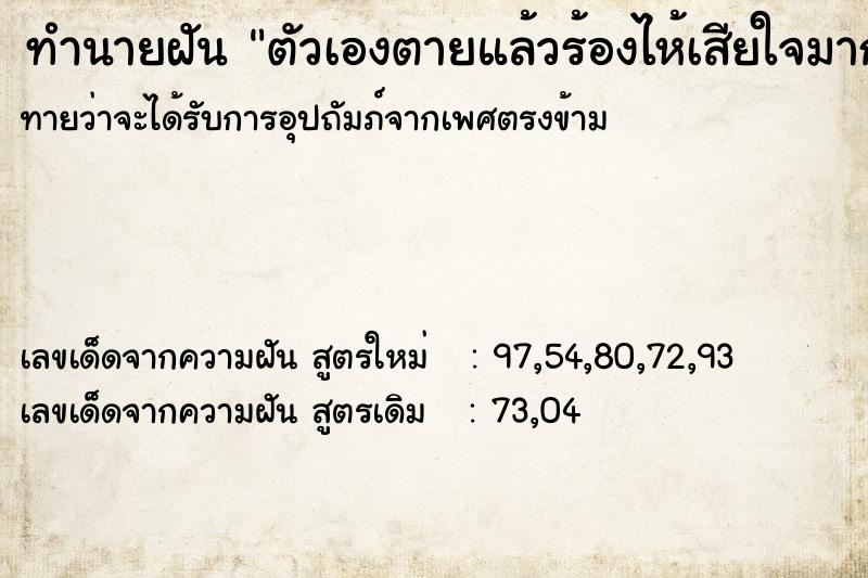 ทำนายฝันตัวเองตายแล้วร้องไห้เสียใจมาก ทำนายฝันทำนายฝันตัวเองตายแล้วร้องไห้เสียใจมาก