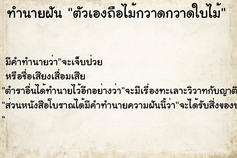 ทำนายฝัน ตัวเองถือไม้กวาดกวาดใบไม้ ทำนายฝัน ตัวเองถือไม้กวาดกวาดใบไม้