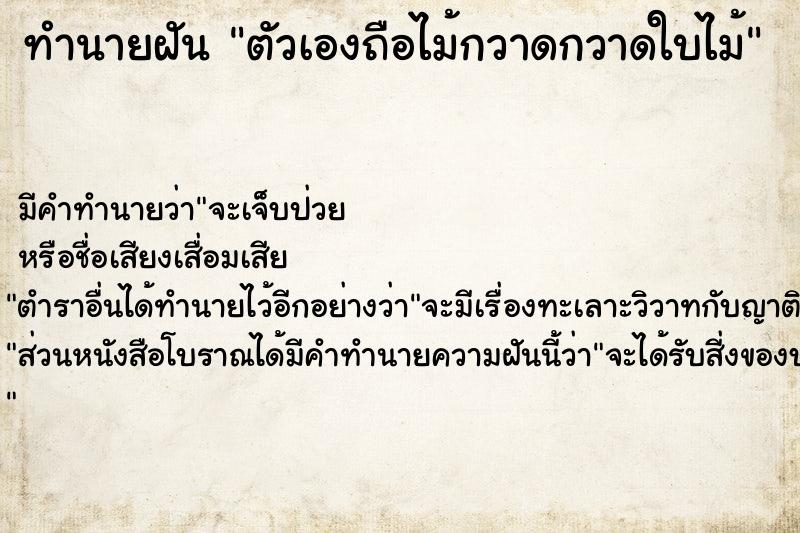 ทำนายฝัน ตัวเองถือไม้กวาดกวาดใบไม้ ตำราโบราณ แม่นที่สุดในโลก