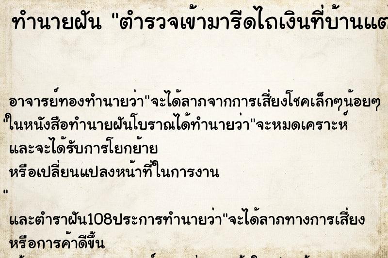 ทำนายฝัน ตำรวจเข้ามารีดไถเงินที่บ้านแต่ไม่ให้