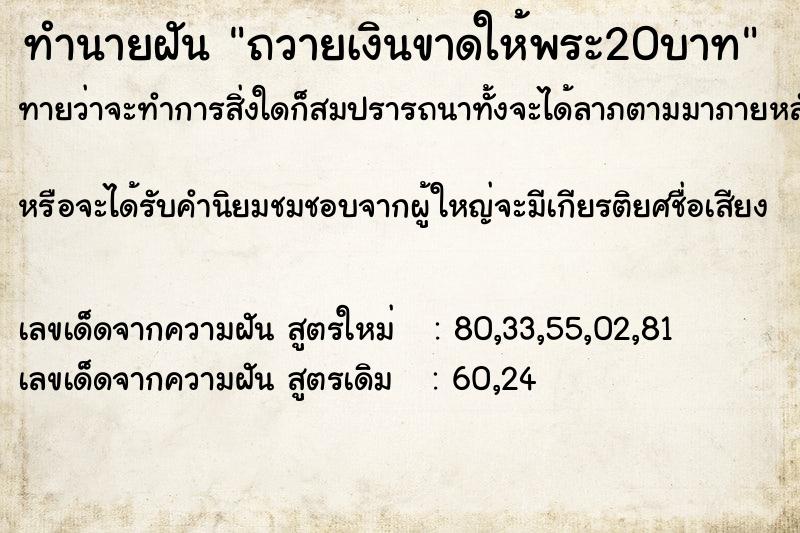 ทำนายฝันทำนายฝันถวายเงินขาดให้พระ20บาท
