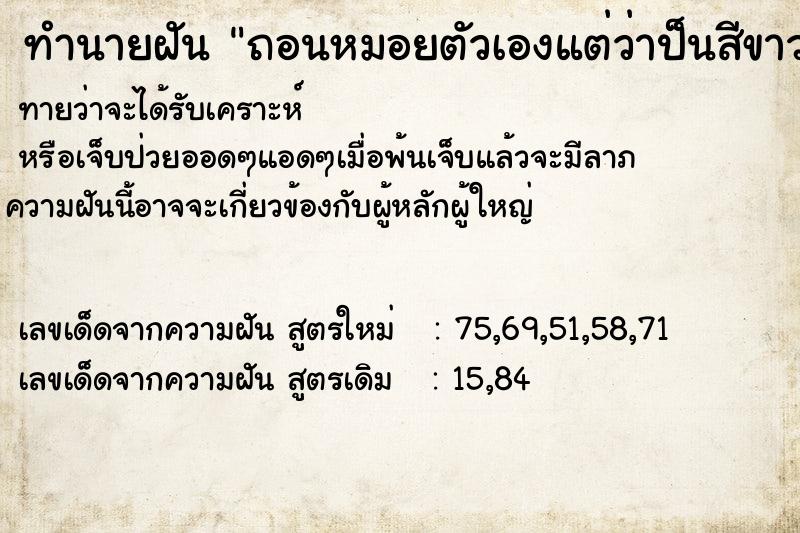 ทำนายฝันทำนายฝันถอนหมอยตัวเองแต่ว่าป็นสีขาวเส้นยาว