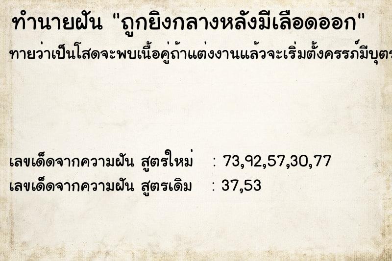 ทำนายฝัน ถูกยิงกลางหลังมีเลือดออก