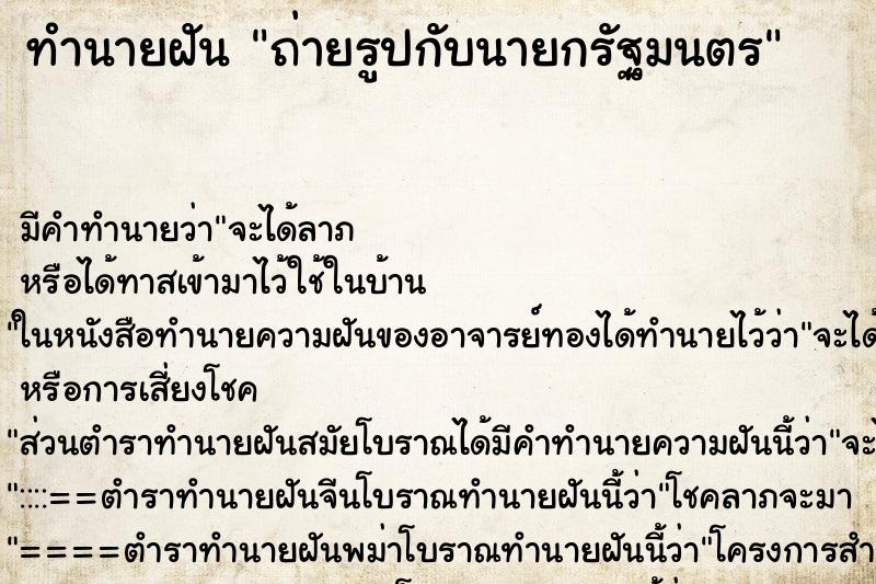 ทำนายฝัน ถ่ายรูปกับนายกรัฐมนตร ทำนายฝัน ถ่ายรูปกับนายกรัฐมนตร